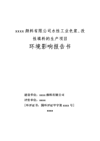 颜料有限公司水性工业色浆、改性填料的生产项目环境影响报告书