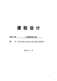 概预算课程设计报告--某办公用房土建工程施工图预算