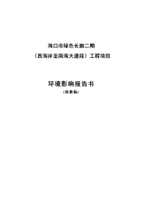 绿色长廊工程项目环境影响报告书