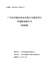 广州市美驰化妆品有限公司建设项目建设项目环境影响报告书