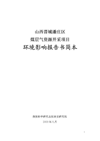 煤层气资源开采项目环境影响报告书