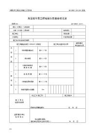 【波形瓦屋面施工工艺标准】附表