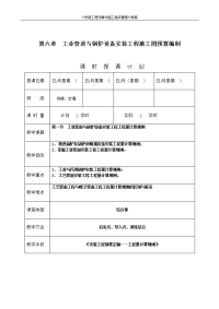 《安装工程预算与施工组织管理》教案--第六章