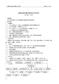 回转钻成孔灌注桩施工工艺标准（qb-cncec j010209-2004）