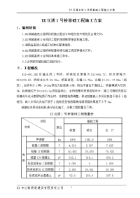 互通主线1号桥基础工程施工方案