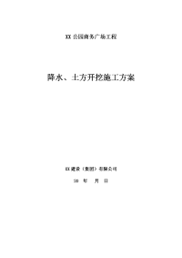 公园商务广场工程降水、土方开挖施工方案