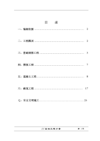 基础工程施工技术方案