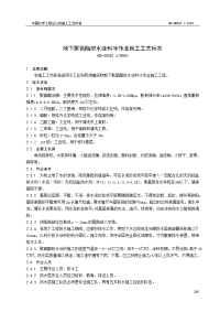 地下聚氨酯防水涂料冷作业施工工艺标准(qb-cncec j010606-2004)