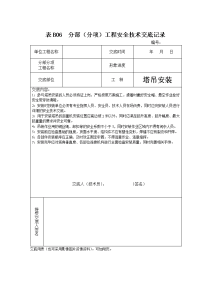 分部分项工程安全技术交底记录