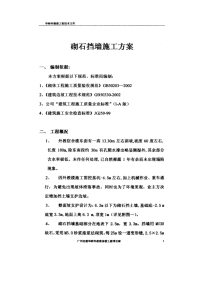 华南师范大学访问学者及外聘教师集体宿舍砌石挡土墙施工方案