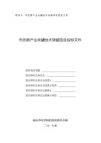 附件2市优势产业关键技术突破项目投标文件