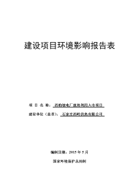 石家庄西岭供热有限公司西柏坡电厂废热利用入市工程项目建设项目环境影响报告表