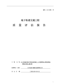 地下轨道交通工程质量评估报告