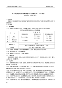 地下高聚物改性沥青防水卷材防水层施工工艺标准(qb-cncec j010604-2004)