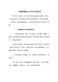 环境影响报告书评估审核要求