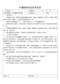 安全技术交底记录表