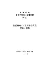 盖板涵施工工艺标准示范段实施计划书