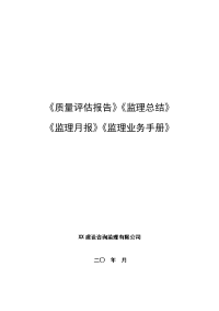 工程质量评估报告编制指南