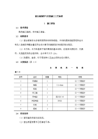 窗台板制作与安装施工工艺标准