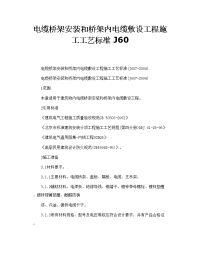 电缆桥架安装和桥架内电缆敷设工程施工工艺标准 j60