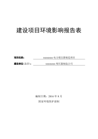 变压器制造项目环境影响报告表