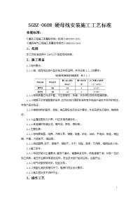 电气工程硬母线安装施工工艺