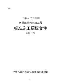 房屋建筑和市政工程标准施工招标文件2010年版