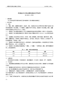 高强度大六角头螺栓连接工艺标准（qb-cncec j020404-2004）【中国化学工程总公司施工工艺标准】