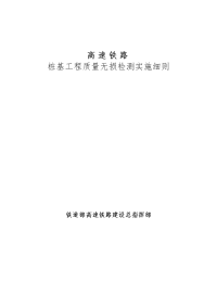 高速铁路桩基工程质量无损检测实施细则