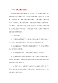 2017年折纸兴趣小组计划