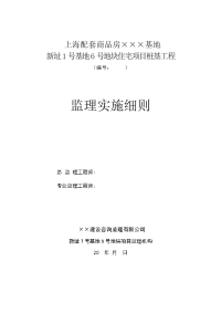 住宅项目桩基工程静压桩工程监理实施细则