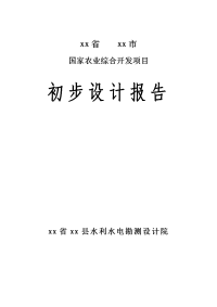 民中县农业综合开发项目初步设计报告