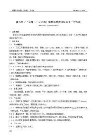 地下高分子合成(三元乙丙)橡胶卷材防水层施工工艺标准(qb-cncec j010605-2004)