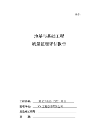 地基与基础分部工程质量评估报告