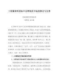 工程量清单招标中合理低价中标的探讨与完善