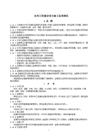 中华人民共和国水利工程建设项目施工监理规范