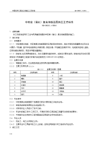 中密度（强化）复合地板面层施工工艺标准（qb-cncec j030126-2004）