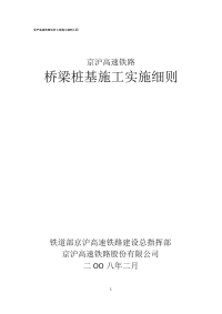 京沪高速铁路桥梁桩基施工实施细则