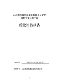 井巷工程质量评估报告(监理)1