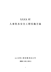 人畜饮水安全工程实施方案