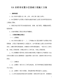 农转非安置小区基础工程施工方案