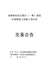 黄阁镇农民安置区（一期）建筑外墙维修工程施工图审查