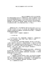 教育论文《建设工程工程量清单计价规范》的分析与研究