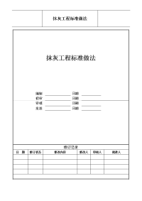 抹灰工程标准做法