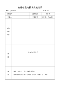 室外电缆沟技术交底记录