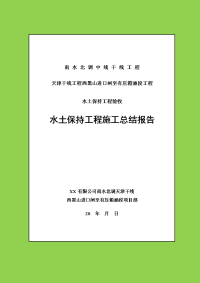 南水北调中线一期工程水土保持工程施工总结报告