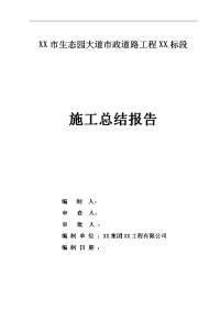 某市生态园大道市政道路工程施工总结报告