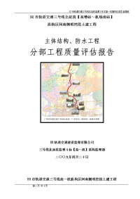 某市轨道交通三号线高～机盾构区间南侧明挖段土建工程主体结构、防水工程分部工程质量评估报告