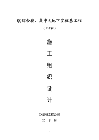 某综合楼、集中式地下室桩基工程施工方案