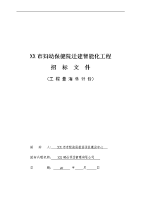 某市妇幼保健院迁建智能化工程招标文件（工程量清单计价）